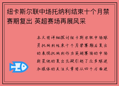 纽卡斯尔联中场托纳利结束十个月禁赛期复出 英超赛场再展风采 纽卡斯尔联中场托纳利结束十个月禁赛期复出 英超赛场再展风采