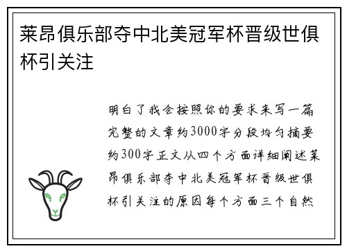 莱昂俱乐部夺中北美冠军杯晋级世俱杯引关注