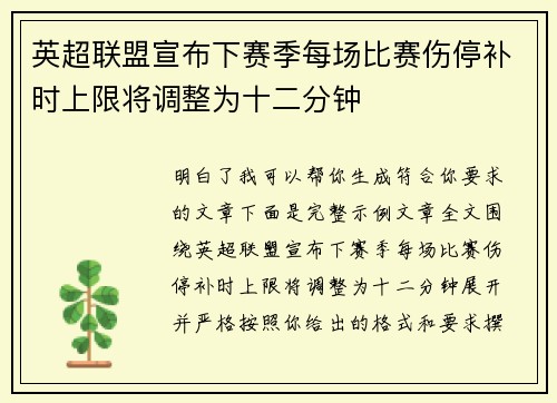 英超联盟宣布下赛季每场比赛伤停补时上限将调整为十二分钟