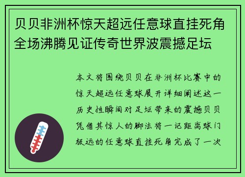 贝贝非洲杯惊天超远任意球直挂死角全场沸腾见证传奇世界波震撼足坛