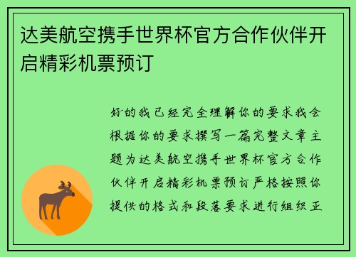 达美航空携手世界杯官方合作伙伴开启精彩机票预订