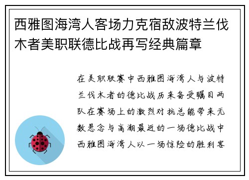 西雅图海湾人客场力克宿敌波特兰伐木者美职联德比战再写经典篇章