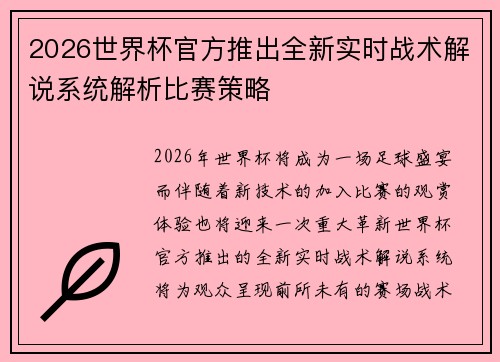 2026世界杯官方推出全新实时战术解说系统解析比赛策略
