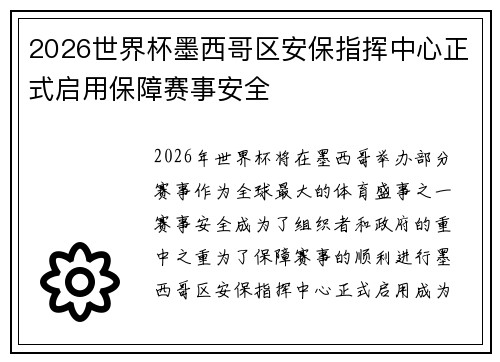 2026世界杯墨西哥区安保指挥中心正式启用保障赛事安全 2026世界杯墨西哥区安保指挥中心正式启用保障赛事安全