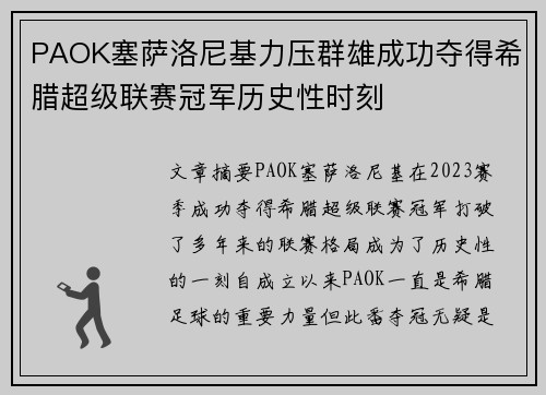PAOK塞萨洛尼基力压群雄成功夺得希腊超级联赛冠军历史性时刻