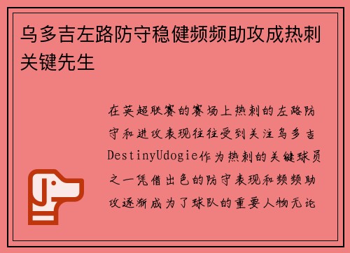 乌多吉左路防守稳健频频助攻成热刺关键先生