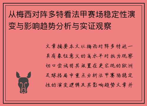 从梅西对阵多特看法甲赛场稳定性演变与影响趋势分析与实证观察