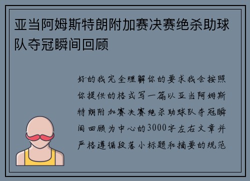 亚当阿姆斯特朗附加赛决赛绝杀助球队夺冠瞬间回顾
