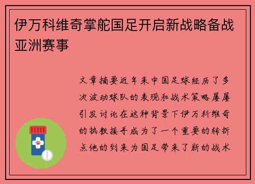 伊万科维奇掌舵国足开启新战略备战亚洲赛事