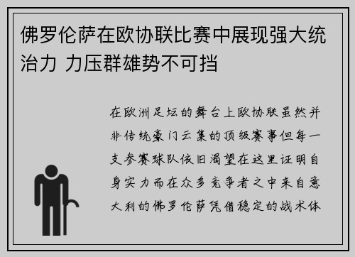 佛罗伦萨在欧协联比赛中展现强大统治力 力压群雄势不可挡