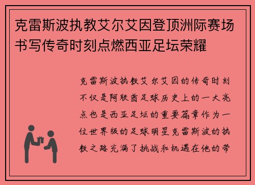 克雷斯波执教艾尔艾因登顶洲际赛场书写传奇时刻点燃西亚足坛荣耀