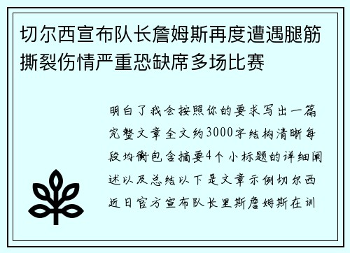 切尔西宣布队长詹姆斯再度遭遇腿筋撕裂伤情严重恐缺席多场比赛