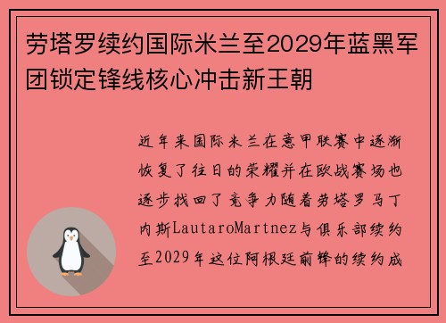 劳塔罗续约国际米兰至2029年蓝黑军团锁定锋线核心冲击新王朝