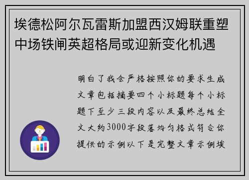 埃德松阿尔瓦雷斯加盟西汉姆联重塑中场铁闸英超格局或迎新变化机遇