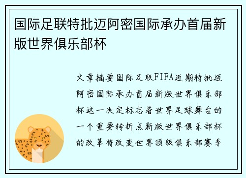 国际足联特批迈阿密国际承办首届新版世界俱乐部杯