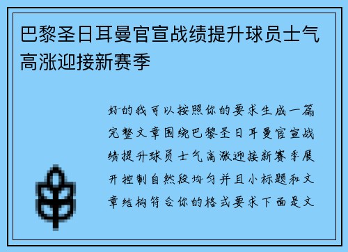巴黎圣日耳曼官宣战绩提升球员士气高涨迎接新赛季