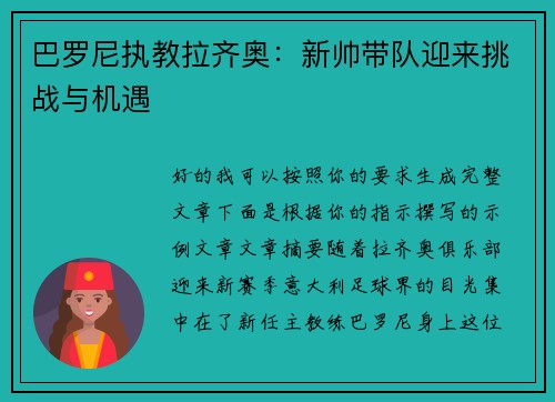 巴罗尼执教拉齐奥：新帅带队迎来挑战与机遇