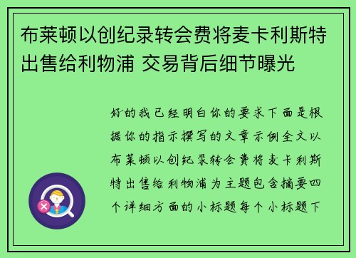 布莱顿以创纪录转会费将麦卡利斯特出售给利物浦 交易背后细节曝光 布莱顿以创纪录转会费将麦卡利斯特出售给利物浦 交易背后细节曝光