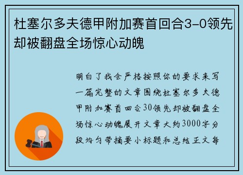杜塞尔多夫德甲附加赛首回合3-0领先却被翻盘全场惊心动魄