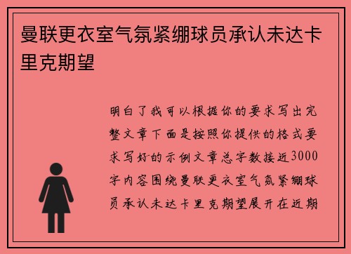 曼联更衣室气氛紧绷球员承认未达卡里克期望