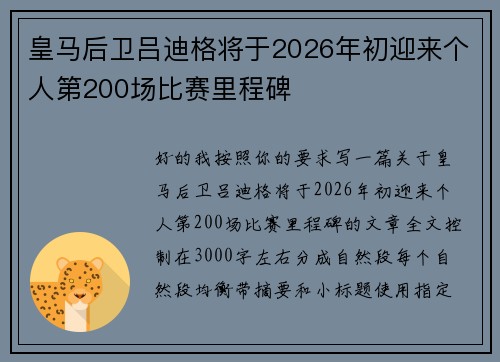 皇马后卫吕迪格将于2026年初迎来个人第200场比赛里程碑