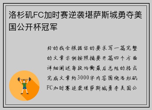 洛杉矶FC加时赛逆袭堪萨斯城勇夺美国公开杯冠军