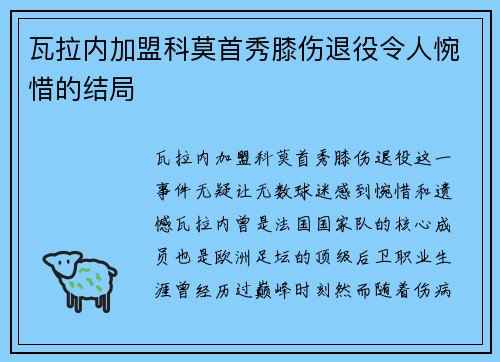 瓦拉内加盟科莫首秀膝伤退役令人惋惜的结局