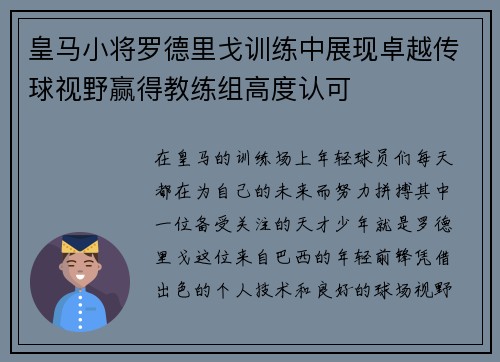 皇马小将罗德里戈训练中展现卓越传球视野赢得教练组高度认可 皇马小将罗德里戈训练中展现卓越传球视野赢得教练组高度认可
