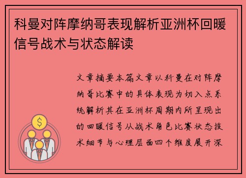 科曼对阵摩纳哥表现解析亚洲杯回暖信号战术与状态解读