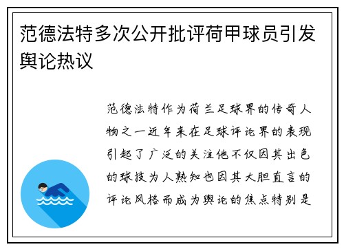 范德法特多次公开批评荷甲球员引发舆论热议