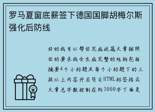 罗马夏窗底薪签下德国国脚胡梅尔斯强化后防线