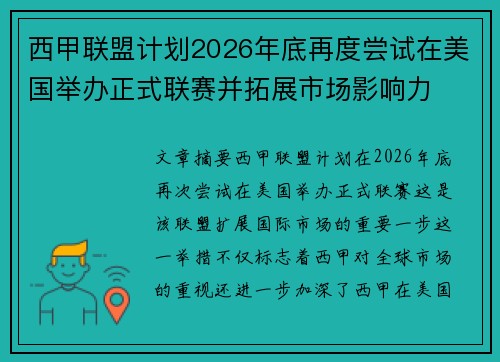西甲联盟计划2026年底再度尝试在美国举办正式联赛并拓展市场影响力