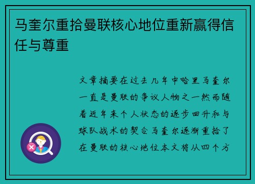 马奎尔重拾曼联核心地位重新赢得信任与尊重