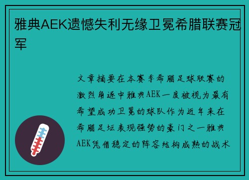 雅典AEK遗憾失利无缘卫冕希腊联赛冠军 雅典AEK遗憾失利无缘卫冕希腊联赛冠军