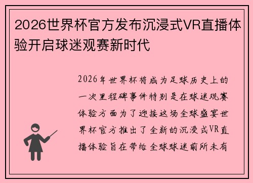 2026世界杯官方发布沉浸式VR直播体验开启球迷观赛新时代