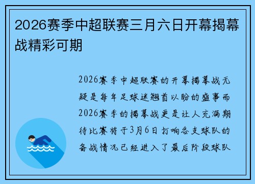 2026赛季中超联赛三月六日开幕揭幕战精彩可期