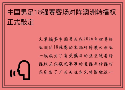 中国男足18强赛客场对阵澳洲转播权正式敲定