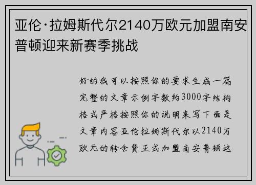 亚伦·拉姆斯代尔2140万欧元加盟南安普顿迎来新赛季挑战