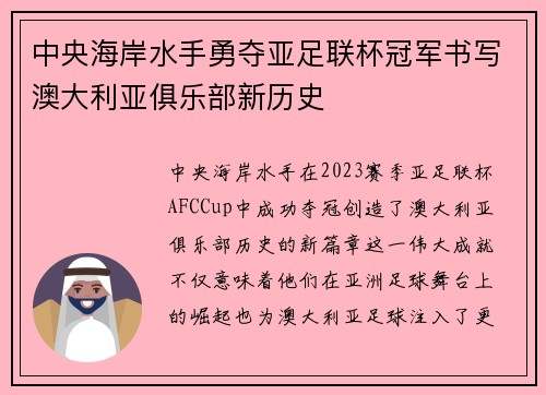 中央海岸水手勇夺亚足联杯冠军书写澳大利亚俱乐部新历史 中央海岸水手勇夺亚足联杯冠军书写澳大利亚俱乐部新历史