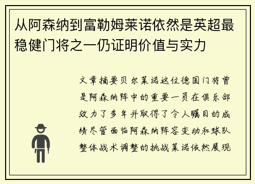 从阿森纳到富勒姆莱诺依然是英超最稳健门将之一仍证明价值与实力
