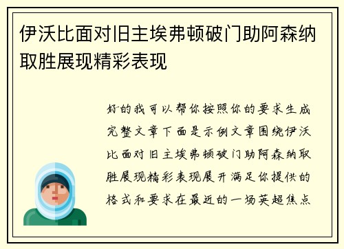 伊沃比面对旧主埃弗顿破门助阿森纳取胜展现精彩表现