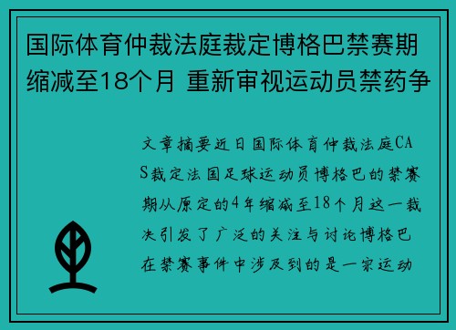 国际体育仲裁法庭裁定博格巴禁赛期缩减至18个月 重新审视运动员禁药争议