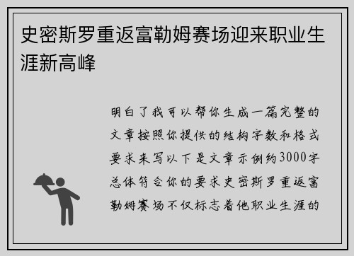 史密斯罗重返富勒姆赛场迎来职业生涯新高峰