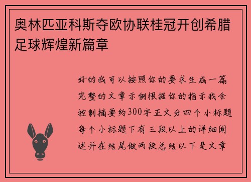 奥林匹亚科斯夺欧协联桂冠开创希腊足球辉煌新篇章