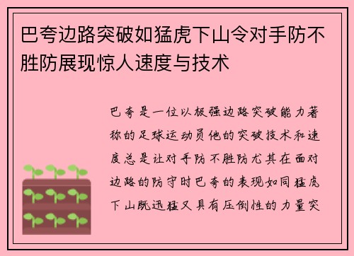 巴夸边路突破如猛虎下山令对手防不胜防展现惊人速度与技术