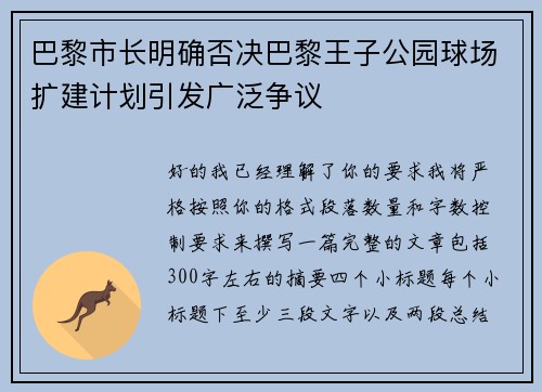 巴黎市长明确否决巴黎王子公园球场扩建计划引发广泛争议