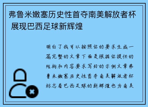 弗鲁米嫩塞历史性首夺南美解放者杯 展现巴西足球新辉煌