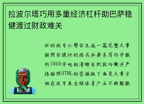拉波尔塔巧用多重经济杠杆助巴萨稳健渡过财政难关