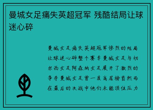 曼城女足痛失英超冠军 残酷结局让球迷心碎