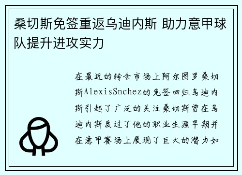 桑切斯免签重返乌迪内斯 助力意甲球队提升进攻实力